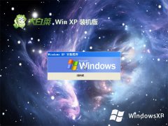 大白菜ghost XP3 最新极简版v2023.12免激活