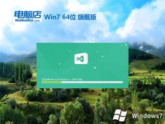 电脑店免激活win7 64位技术官网版v2022.12