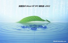 深度技术最新ghost XP3汉化装机版v2022.02